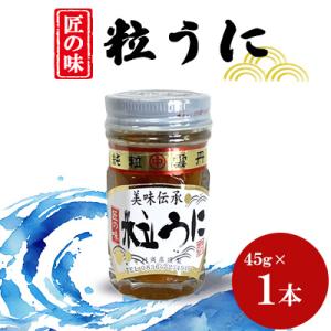 ふるさと納税 山陽小野田市 粒うに　45g×1本