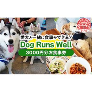 ふるさと納税 幸手市 「お食事券」(Dog Runs Well・ドッグパーク幸手店舗でご利用可能)