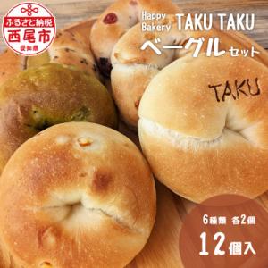 Happy Bakery TAKUTAKUのベーグルセット　・T073-13