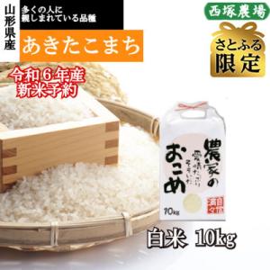 ふるさと納税 最上町 【さとふる限定】【新米 先行受付】令和6年産　あきたこまち　白米10kg　山形...