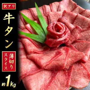 【訳あり】牛タンスライス(うす切り)【塩仕込み】計1kg(500g×2パック)