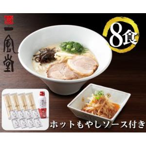 ふるさと納税 飯塚市 ラー麦使用「一風堂」とんこつラーメン 白丸(8食)【ホットもやしソース付き】