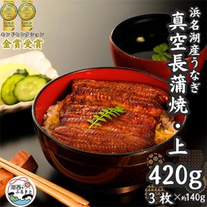 浜名湖産うなぎ　上・長蒲焼パック3枚入り