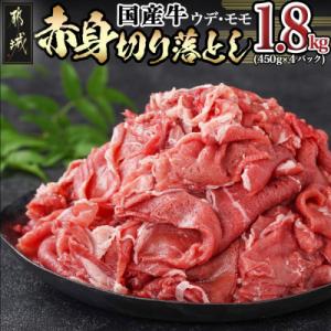 ふるさと納税 都城市 国産牛赤身切り落とし1.8kg