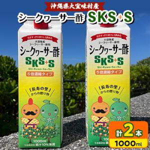 ふるさと納税 大宜味村 シークヮーサー酢SKS+S(1000ml)2本セット