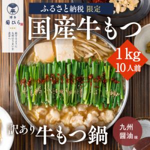 【訳あり】厳選国産若牛もつ1kg(10人前)もつ鍋セット(九州醤油味)(太宰府市)