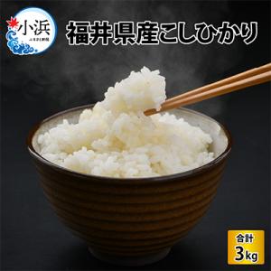 ふるさと納税 小浜市 福井県産こしひかり3kg(...の商品画像