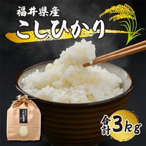 ふるさと納税 小浜市 福井県産こしひかり3kg...の詳細画像2