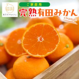 《先行受付 10月～発送》有田育ちのご家庭用完熟有田みかん　3kg【訳あり】