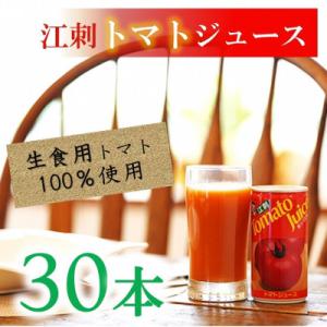 江刺トマトジュース(190ml×30缶) 無塩 無添加 とまとストレート果汁100% [A0060]