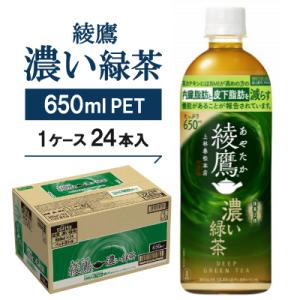 綾鷹　濃い緑茶650mlPET×24本