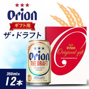 ふるさと納税 与那原町 オリオンビール オリオン ザ・ドラフト ギフト(350ml×12本)