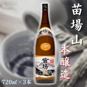 ふるさと納税 津南町 【苗場酒造】苗場山 本醸造720ml×3本