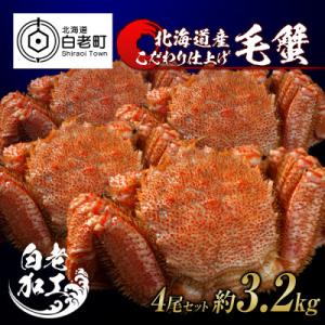 ふるさと納税 白老町 毛蟹 ボイル済み 冷凍 4...の商品画像