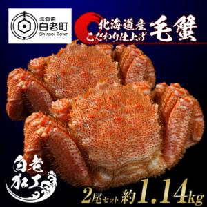 ふるさと納税 白老町 毛蟹 ボイル済み 冷凍 2...の商品画像