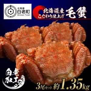 ふるさと納税 白老町 毛蟹 ボイル済み 冷凍 3尾セット 約1.35kg BM054