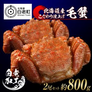 ふるさと納税 白老町 毛蟹 ボイル済み 冷凍 2...の商品画像