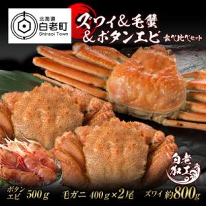 ふるさと納税 白老町 ズワイ姿 & 毛蟹...の商品画像