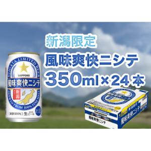 ふるさと納税 新潟県 新潟ビイル風味爽快ニシテ(サッポロ)350ml×24本