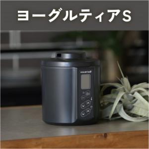 ふるさと納税 多治見市 【日本製】ヨーグルトメーカー 発酵食品 ヨーグルティアSガラスセット(ブラッ...