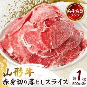 【山形牛】黒毛和牛 A4・A5ランク　赤身　切り落としスライス　500g×2(1kg)