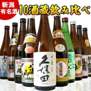 ふるさと納税 新潟県 新潟有名酒と純米大吟醸入り!10種類飲み比べ720ml×10本