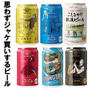 全国第一号地ビール(※) エチゴビール飲み比べセット350缶×6本