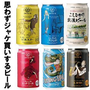 ふるさと納税 新潟県 全国第一号地ビール(※) エチゴビール飲み比べセット350缶×6本