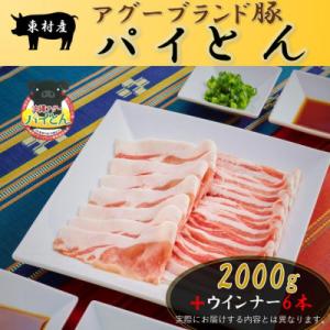 ふるさと納税 東村 アグーブランド豚「パイとん」しゃぶしゃぶ用2kg&amp;ウインナー6本