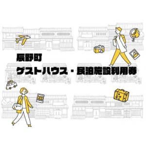 ふるさと納税 辰野町 町内ゲストハウス・民泊施設利用券　3000円分(1000円×3枚)