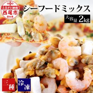 【大容量】シーフードミックス　2kg(正味重量1.6kg)・K233-10