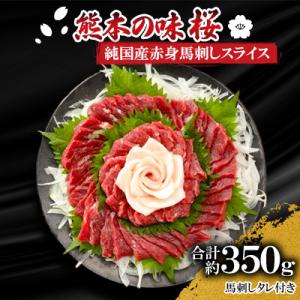 熊本の味「桜」　純国産赤身馬刺しスライスセット約350g　タレ付