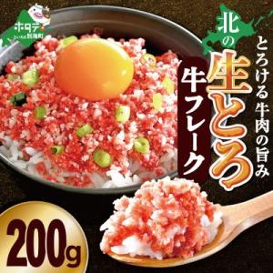 北の生とろ牛フレーク 200g 牛トロ丼10杯分 とろける牛肉の旨み 手間なし解凍不要 北海道