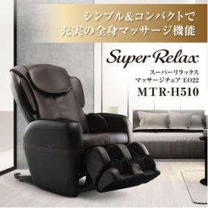 ふるさと納税 太子町 Super Relax マッサージチェア EO22 MTR-H510 ブラック×ブラウン(BB)