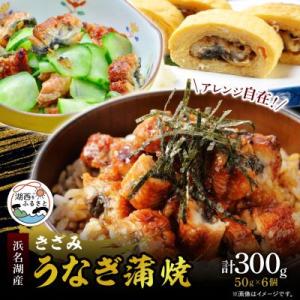 きざみうなぎ蒲焼 約50g×6個[冷蔵]