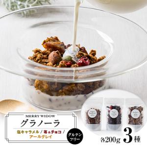 グラノーラ3種セット・200g×3 グルテンフリー(アールグレイ・塩キャラメル・苺&チョコ)