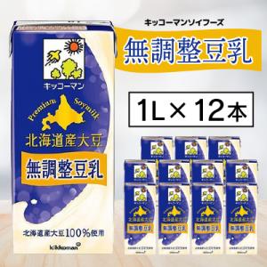 ふるさと納税 茨城県 キッコーマンソイフーズ　北海道産大豆 無調整豆乳 1L×12本｜さとふる