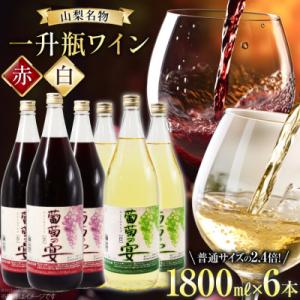 一升瓶 葡萄の宴 赤ワイン×3本 白ワイン×3本 飲み比べ6本セット (1800ml×6本)