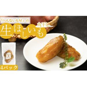ふるさと納税 湖南市 へんないも屋の生ほしいも(丸干し)4パック