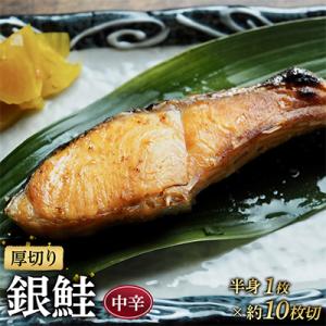【定塩中辛】厚切り銀鮭 約10切 銀シャケ半身1枚分【神奈川県小田原市早川】