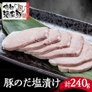野田村産南部福来豚　のだ塩漬け(3袋)