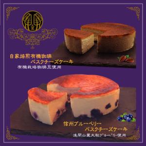信州のバスクチーズケーキ2種 【浅間山麓大粒ブルーベリー/自家焙煎コーヒー】バスクチーズケーキセット