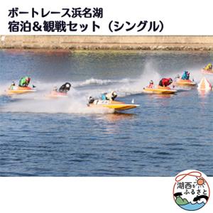 ふるさと納税 湖西市 ボートレース浜名湖の宿泊&amp;観戦セット(シングル)