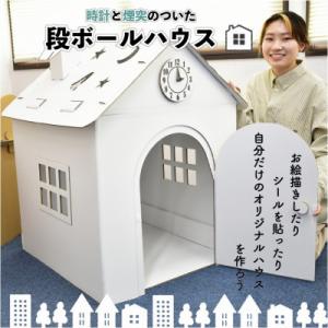 ふるさと納税 川棚町 組立簡単!時計と煙突付段ボールハウス