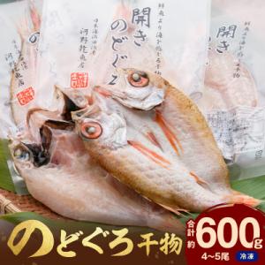 山陰浜田産厳選のどぐろ干物(4～5枚)計600g前後　薄塩味(個包装)