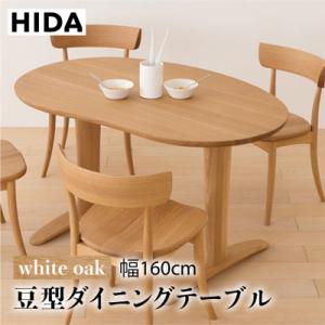 飛騨産業 HIDA 侭 オーダーダイニングテーブル 豆型 10年保証付