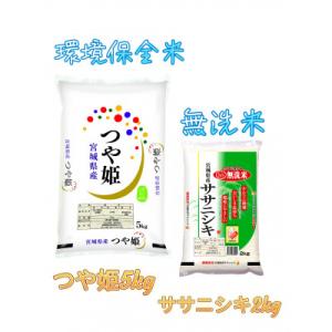 ふるさと納税 宮城県 【令和5年産】宮城県産　つや姫(環境保全米)5kg+ササニシキBG無洗米2kg