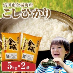 【令和7年産】《10月より順次発送》浜田市金城町産こしひかり　5kg×2袋
