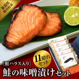 ふるさと納税 関川村 鮭の味噌漬けセット(2切入×4袋、ハラス3切入×1袋)