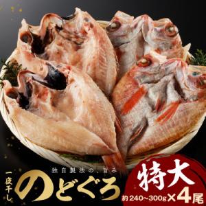 ふるさと納税 浜田市 大秀商店の「干しのどぐろ(240g〜300g)」個包装4尾入り